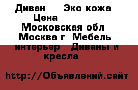 Диван BMW Эко-кожа › Цена ­ 105 000 - Московская обл., Москва г. Мебель, интерьер » Диваны и кресла   